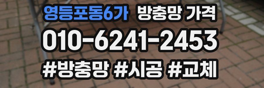 영등포동6가 방충망 가격