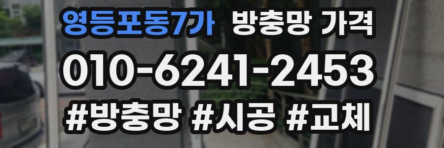 영등포동7가 방충망 가격