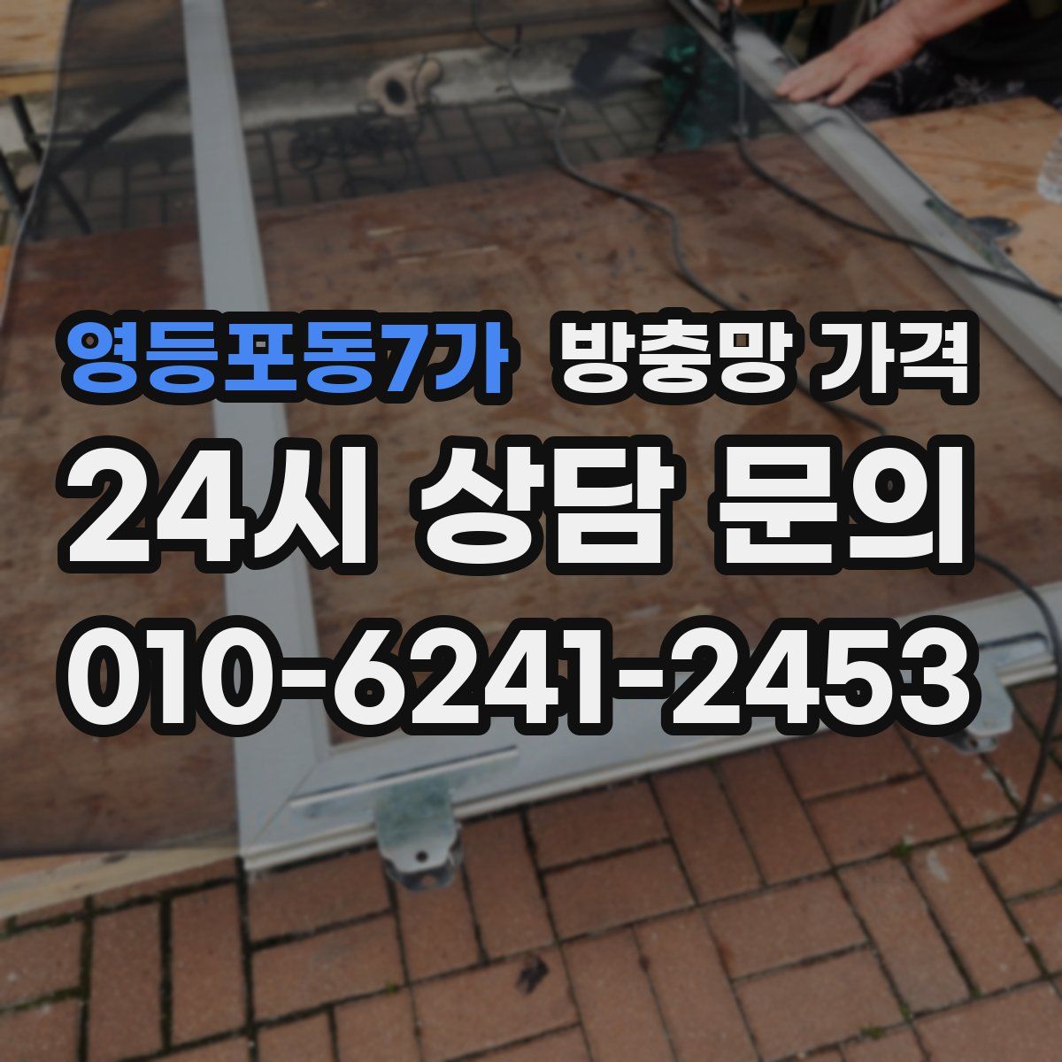 영등포동7가 방충망 가격