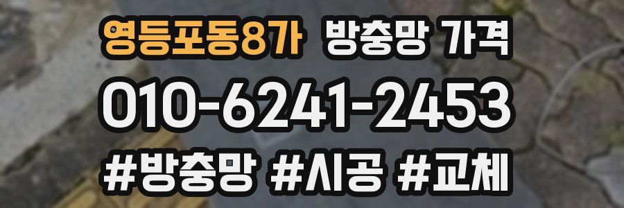 영등포동8가 방충망 가격