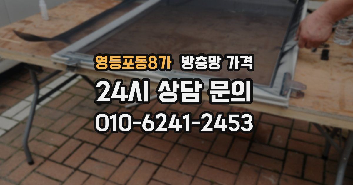 영등포동8가 방충망 가격