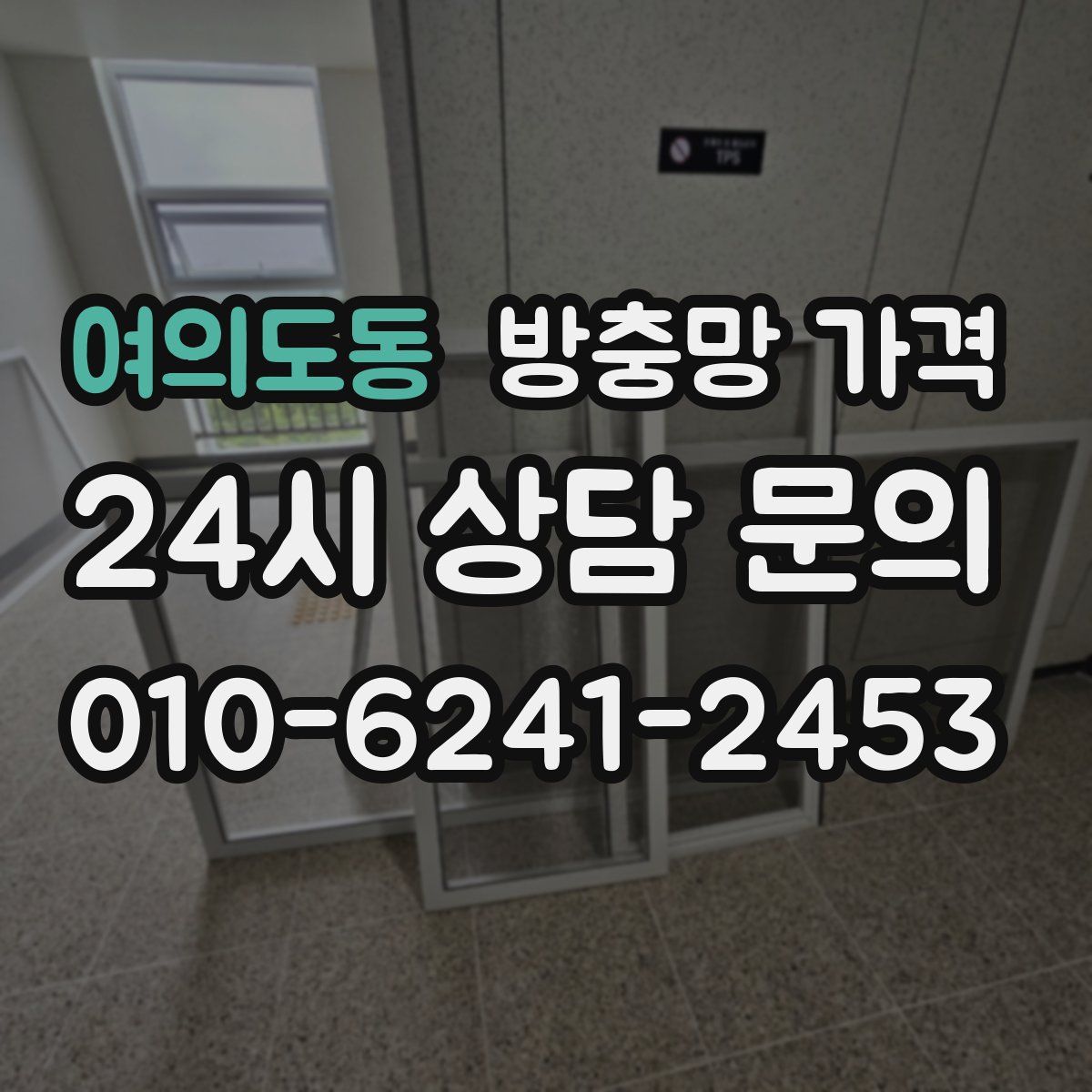 여의도동 방충망 가격