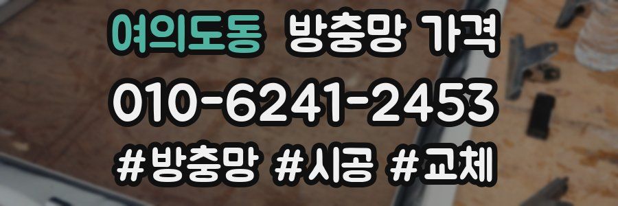 여의도동 방충망 가격