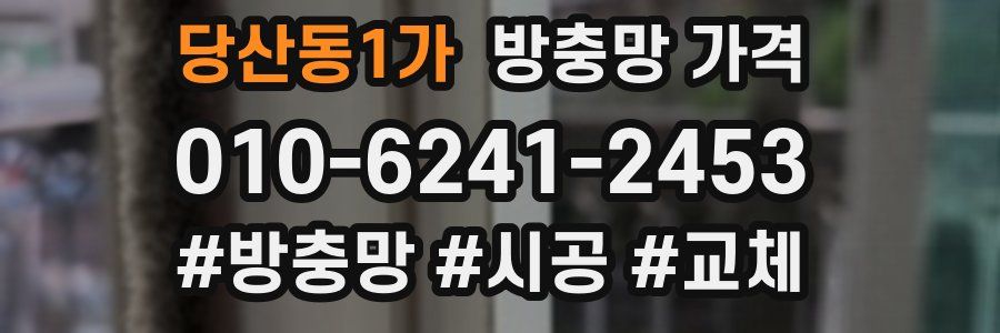 당산동1가 방충망 가격