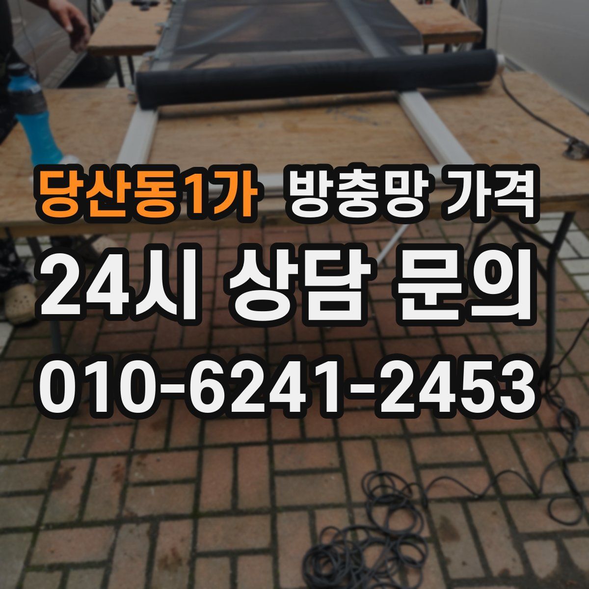당산동1가 방충망 가격