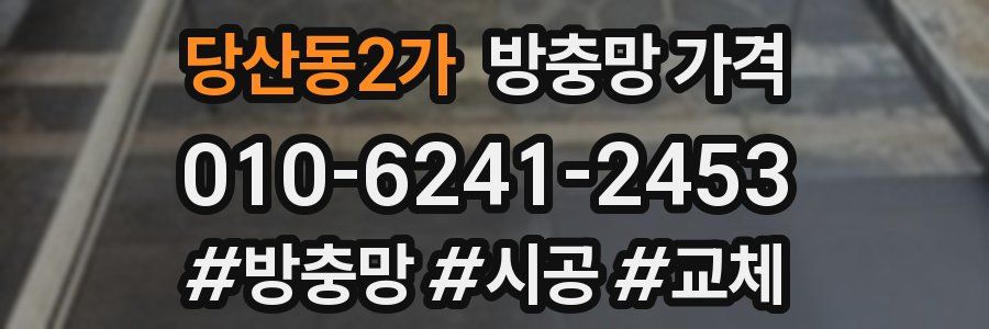 당산동2가 방충망 가격