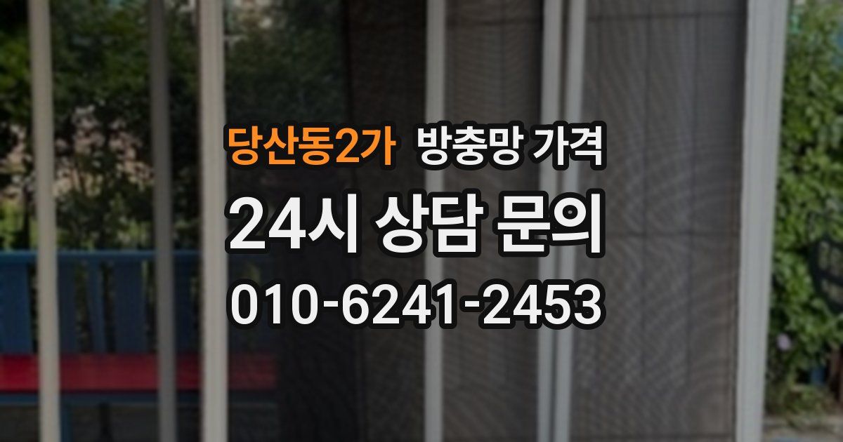 당산동2가 방충망 가격