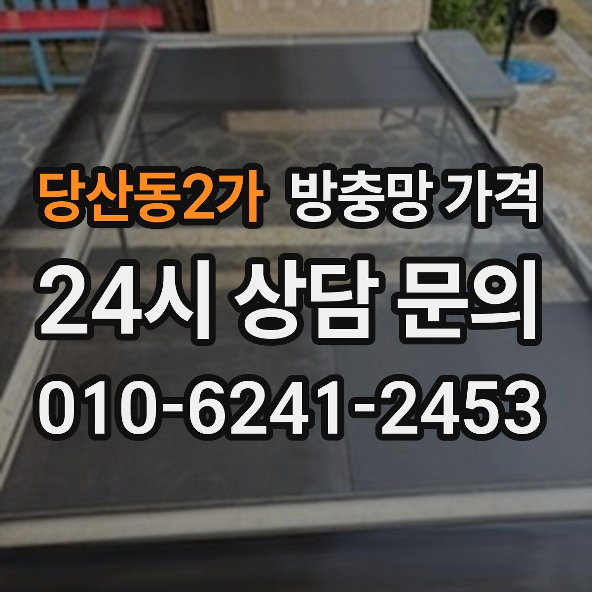 당산동2가 방충망 가격