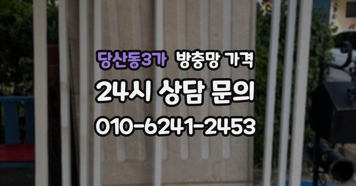 당산동3가 방충망 가격