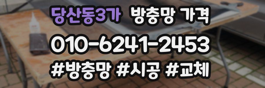 당산동3가 방충망 가격
