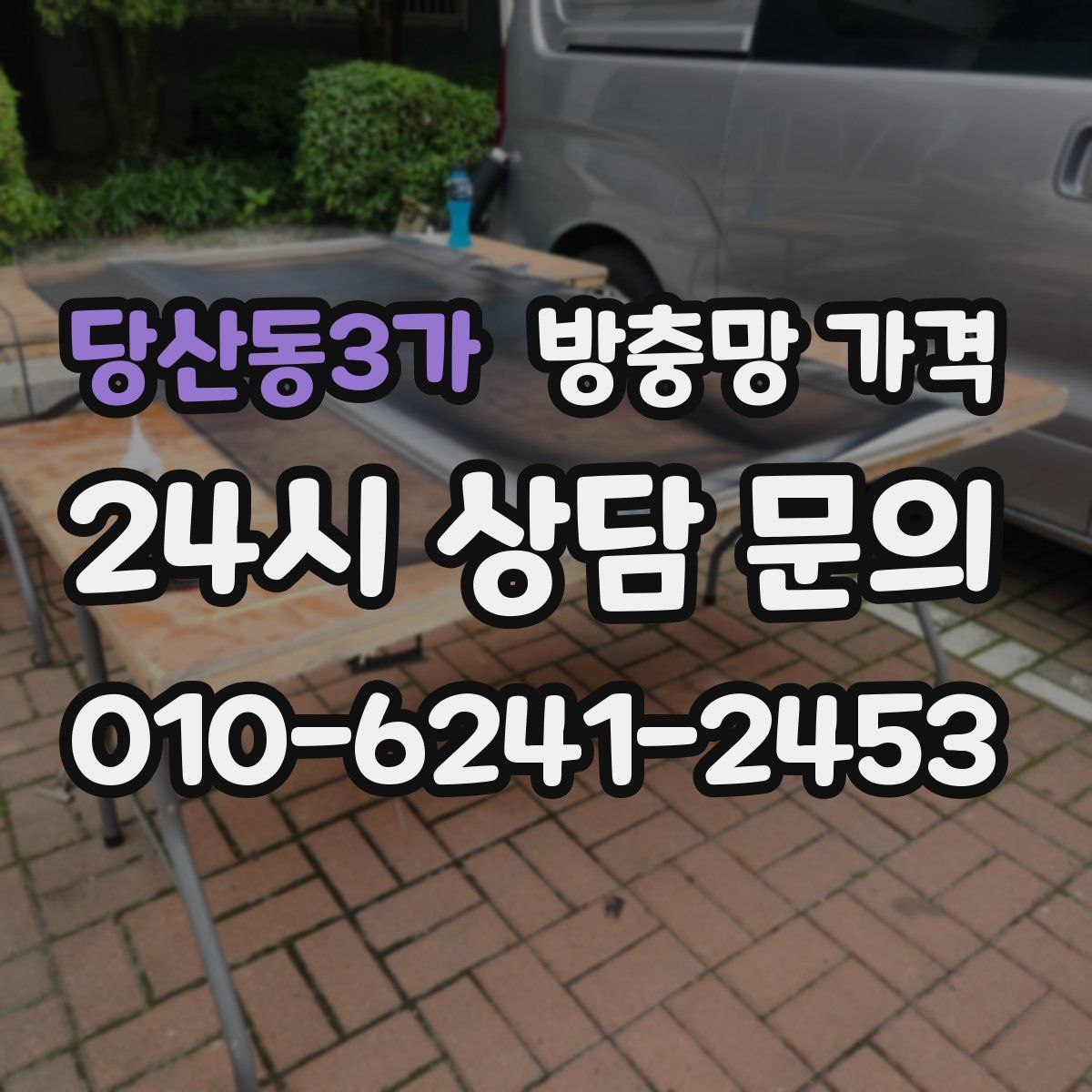 당산동3가 방충망 가격