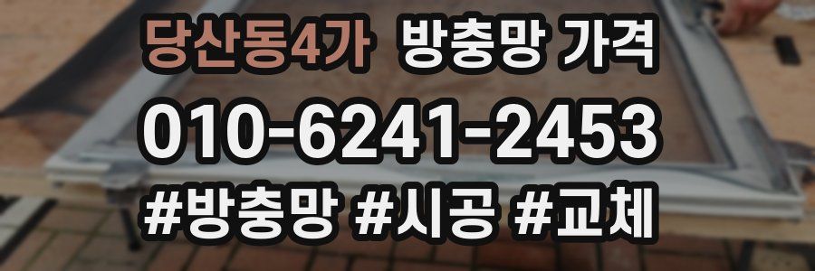 당산동4가 방충망 가격
