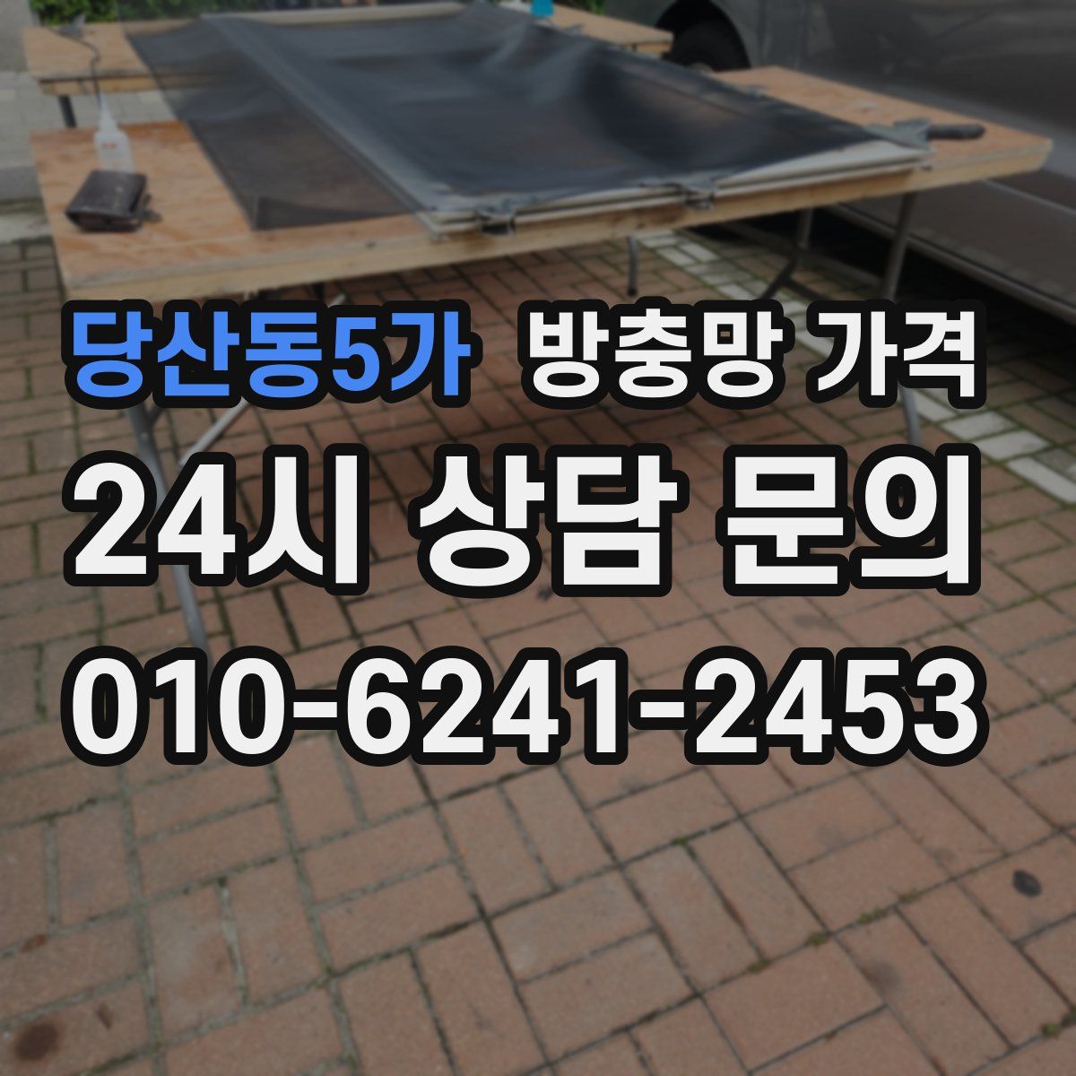 당산동5가 방충망 가격