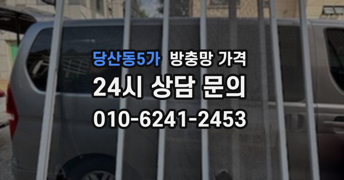당산동5가 방충망 가격