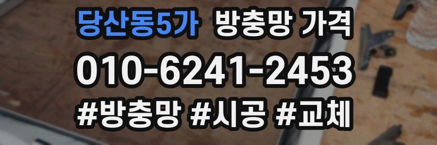 당산동5가 방충망 가격