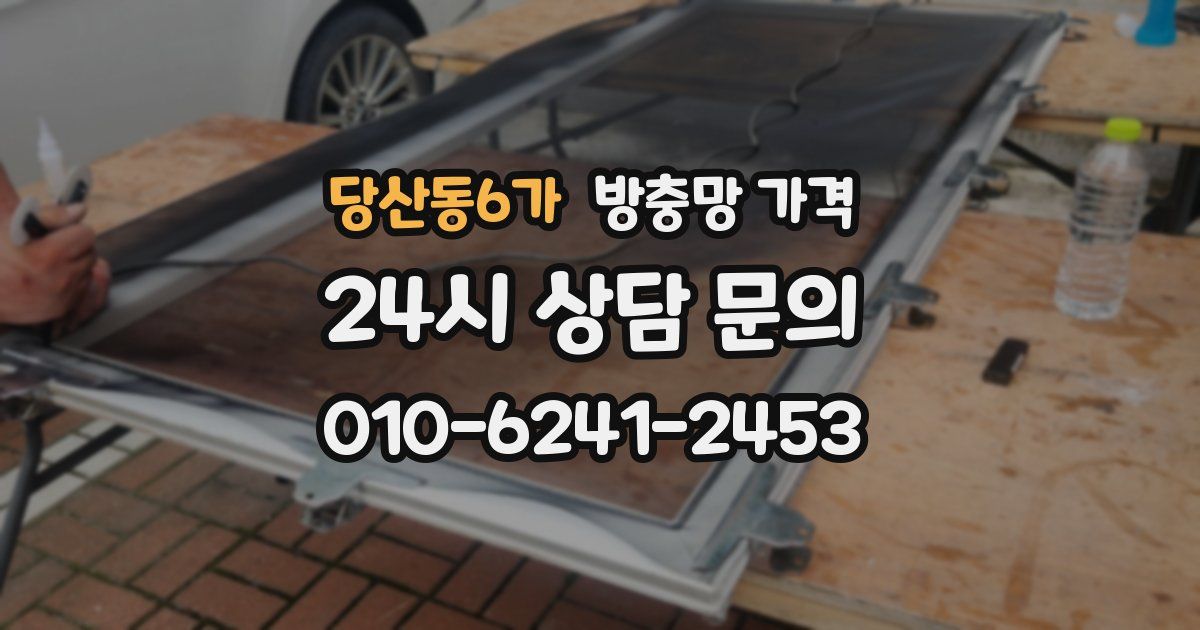 당산동6가 방충망 가격