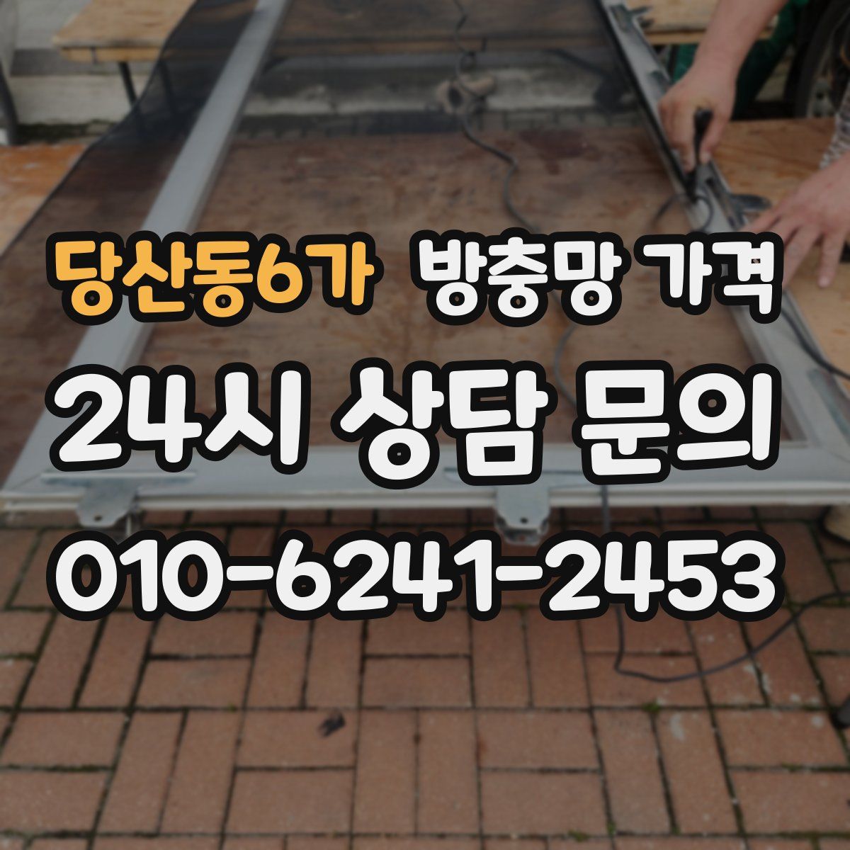 당산동6가 방충망 가격