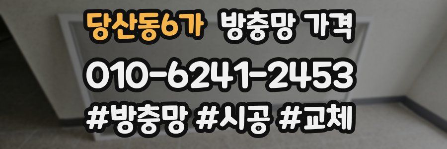 당산동6가 방충망 가격