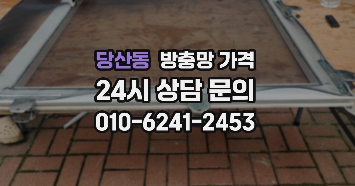 당산동 방충망 가격