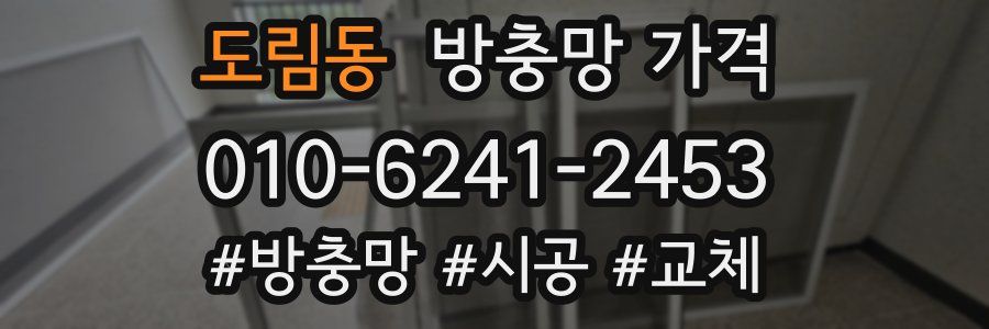 도림동 방충망 가격