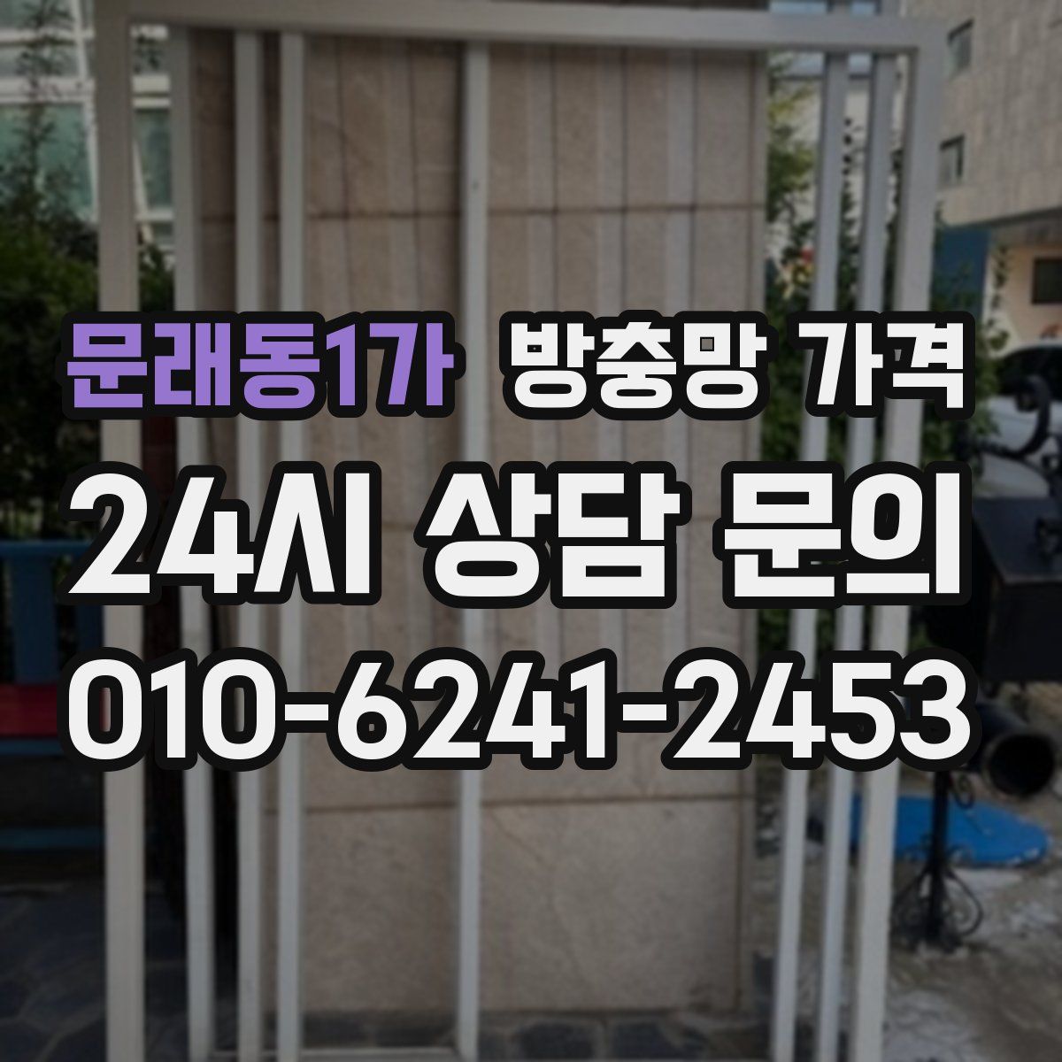 문래동1가 방충망 가격