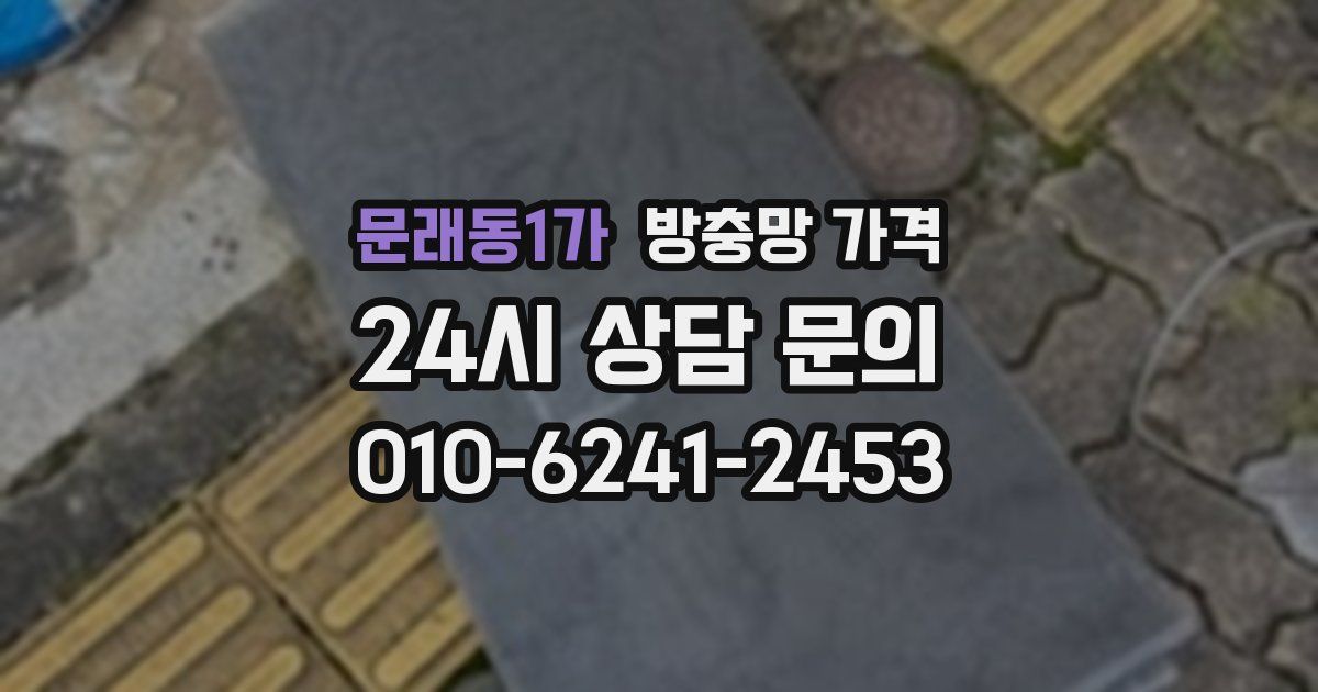 문래동1가 방충망 가격