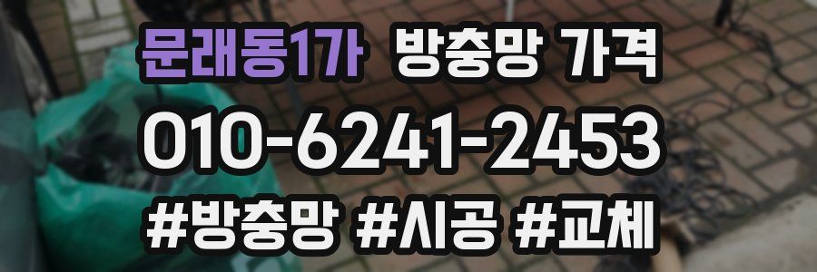 문래동1가 방충망 가격