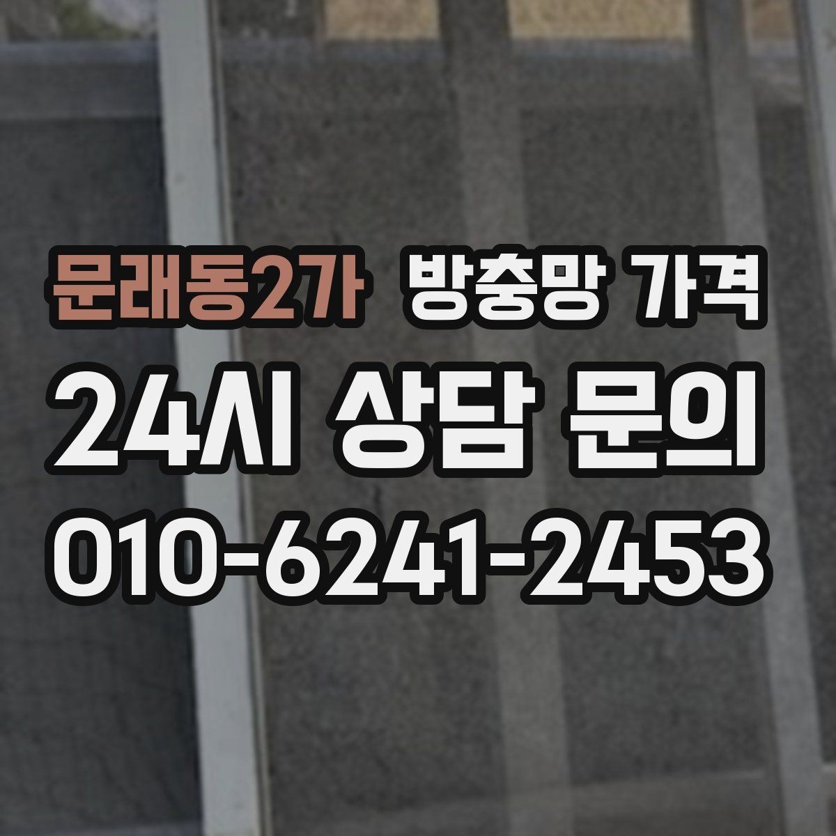 문래동2가 방충망 가격 산정에서 자주 빠지는 부분들