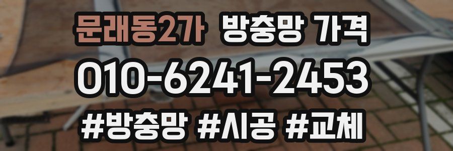 문래동2가 방충망 가격