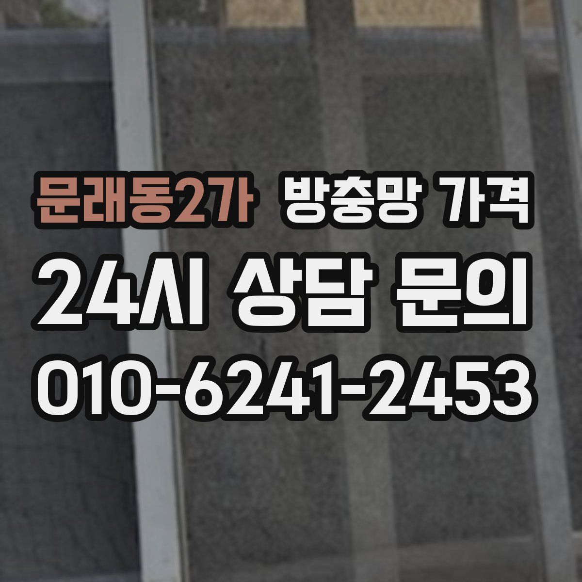 문래동2가 방충망 가격
