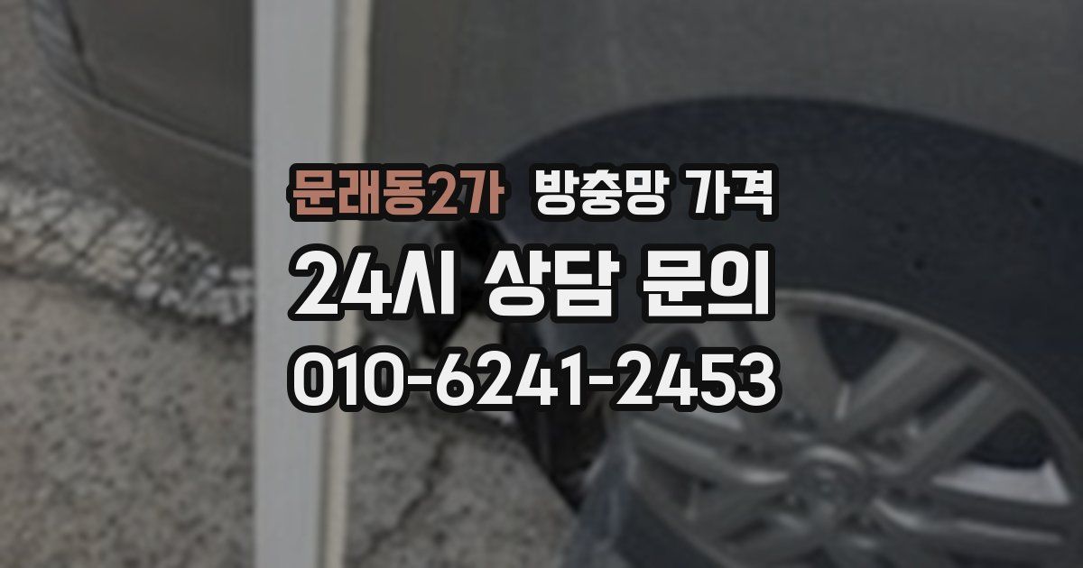 문래동2가 방충망 가격