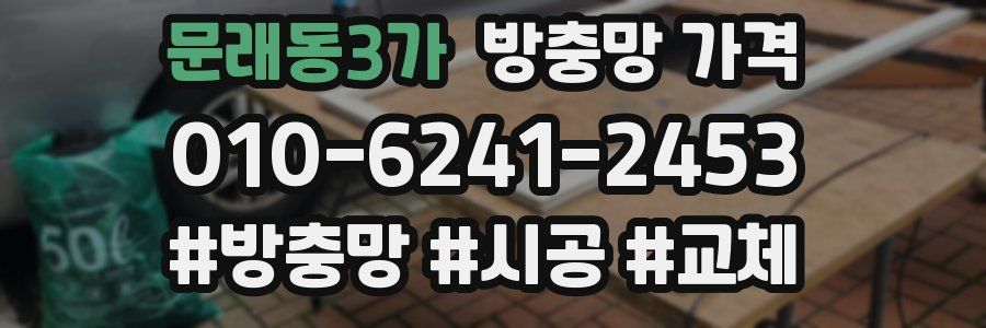 문래동3가 방충망 가격