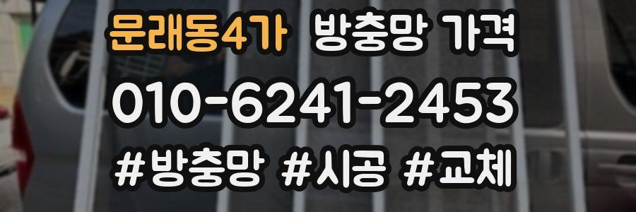 문래동4가 방충망 가격