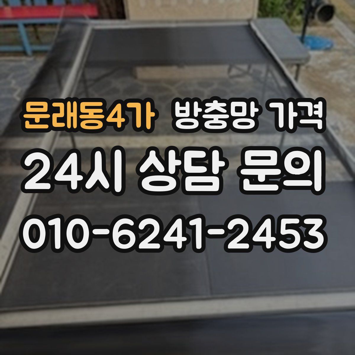 문래동4가 방충망 가격