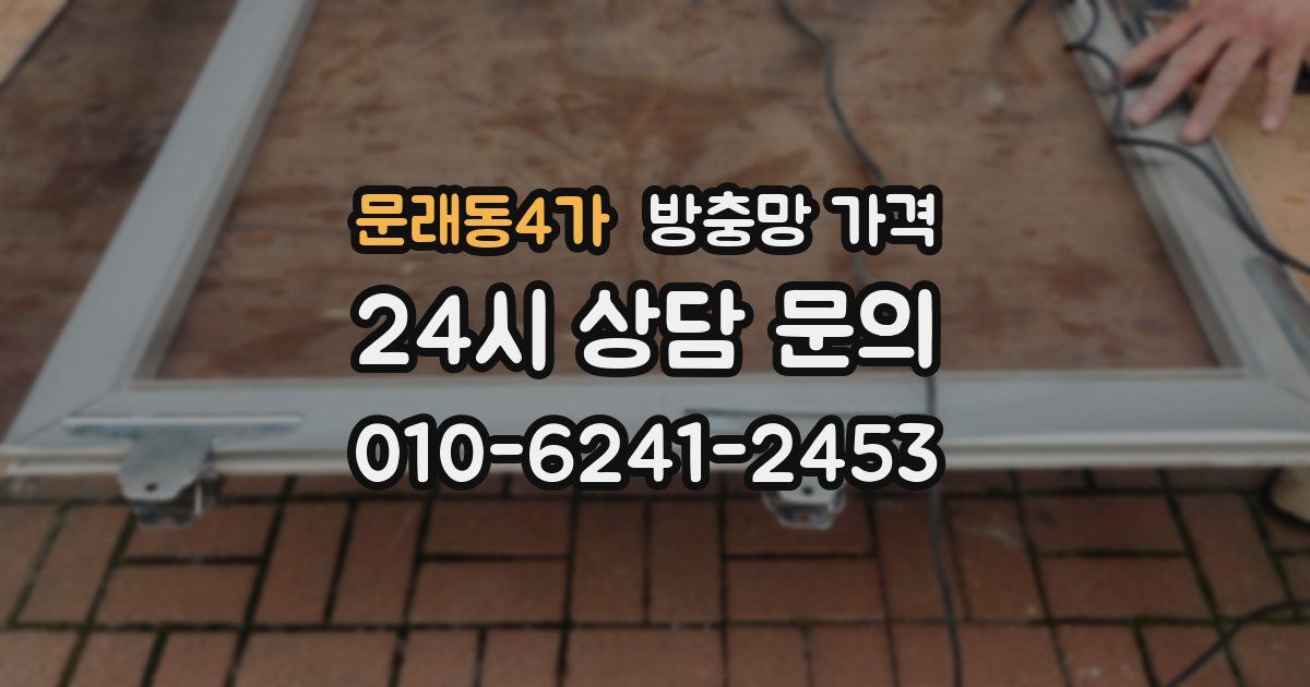 문래동4가 방충망 가격
