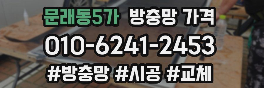 문래동5가 방충망 가격