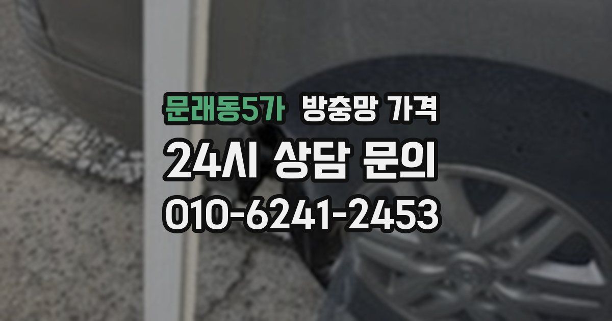 문래동5가 방충망 가격