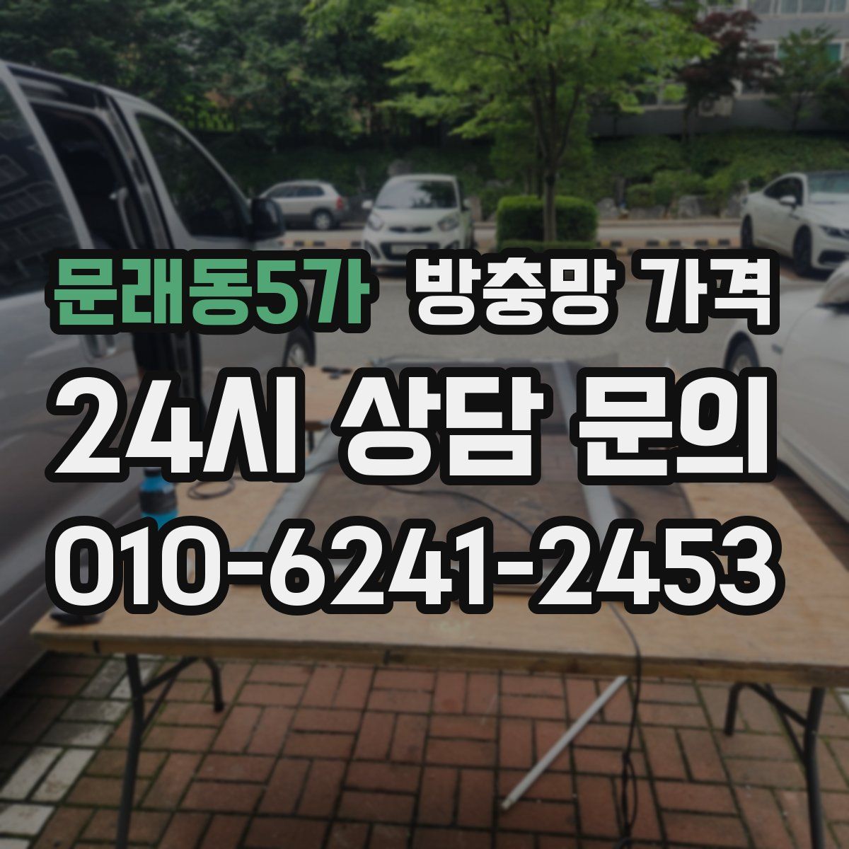 문래동5가 방충망 가격