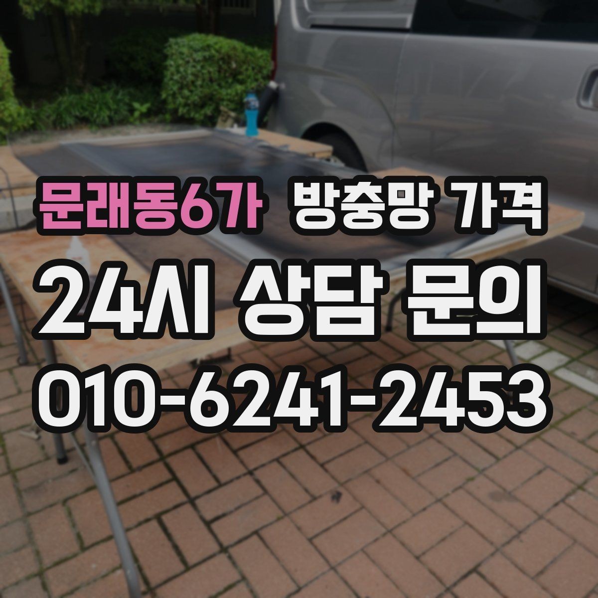 문래동6가 방충망 가격 확인 시 함께 봐야 할 추가 항목