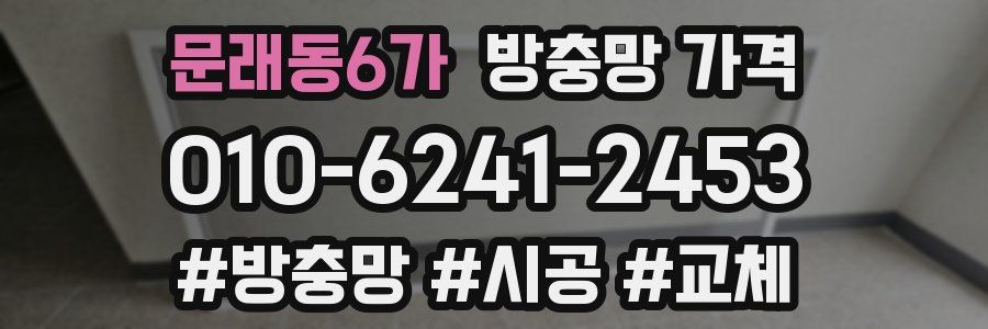 문래동6가 방충망 가격