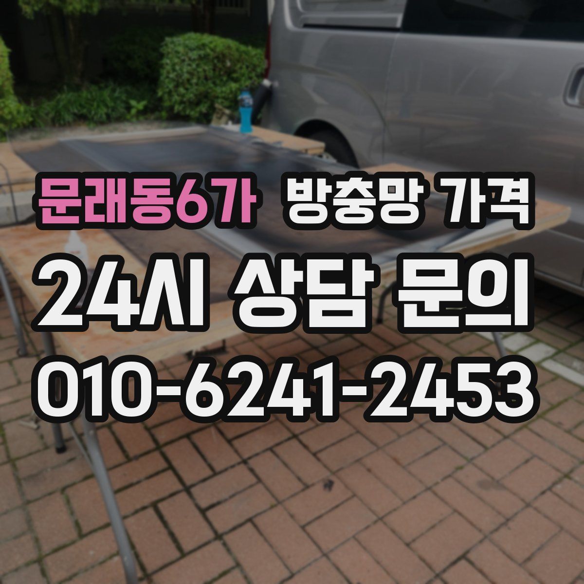 문래동6가 방충망 가격