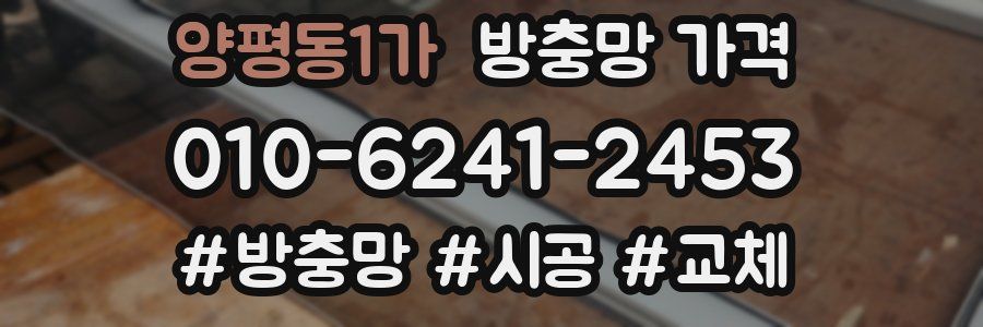 양평동1가 방충망 가격