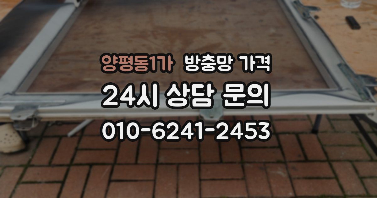 양평동1가 방충망 가격