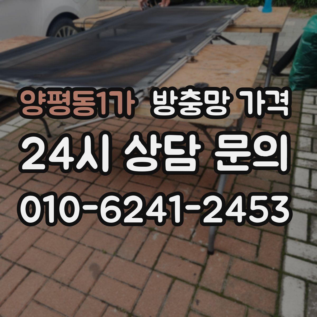 양평동1가 방충망 가격