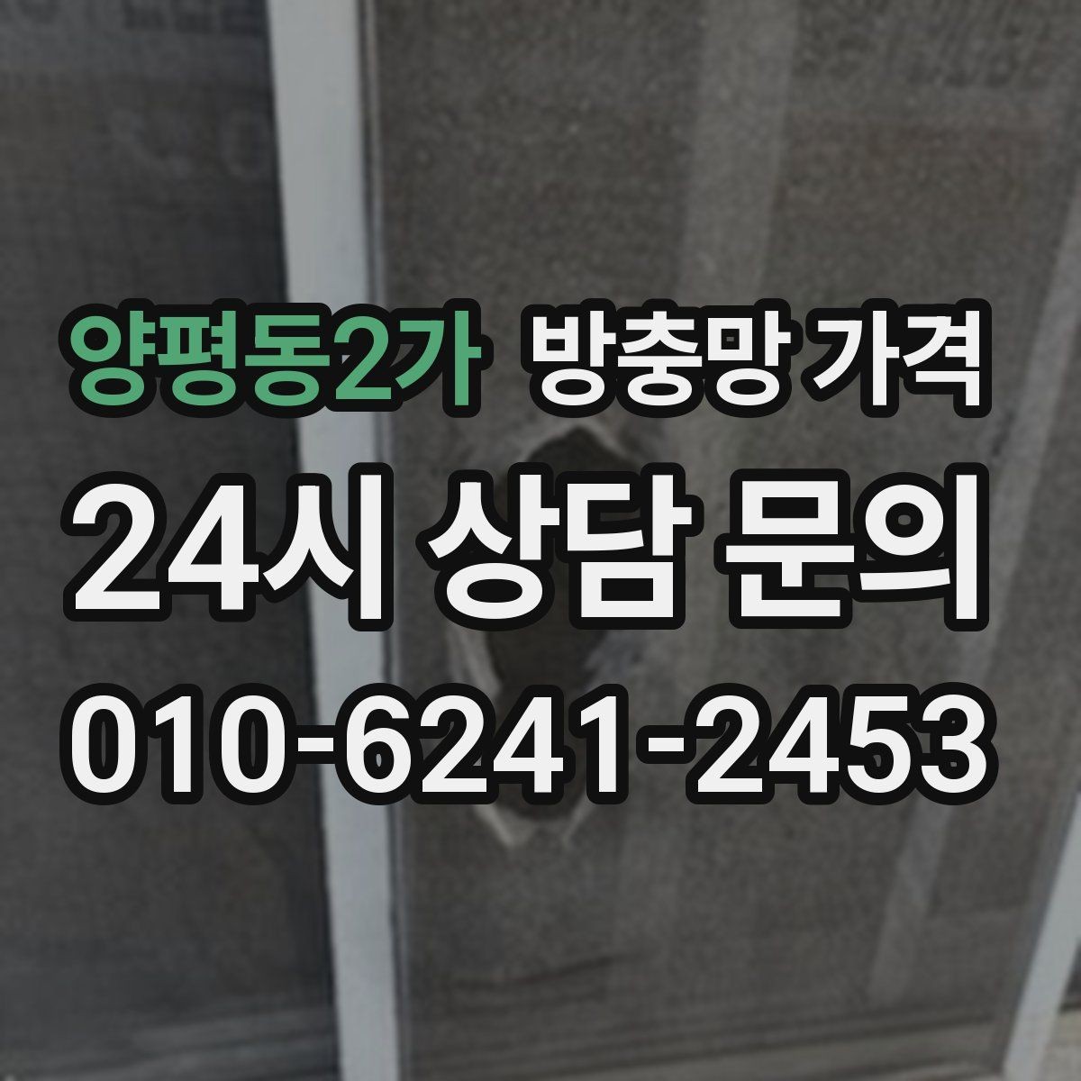양평동2가 방충망 가격 비교에서 빠지기 쉬운 부대가격