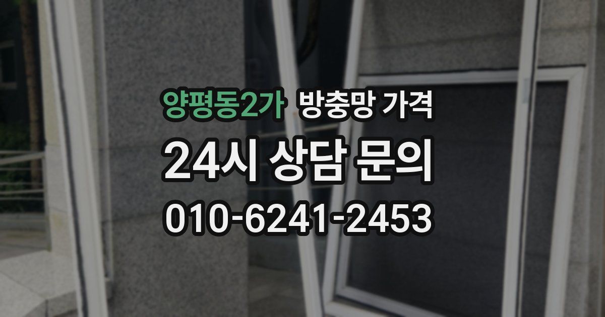 양평동2가 방충망 가격