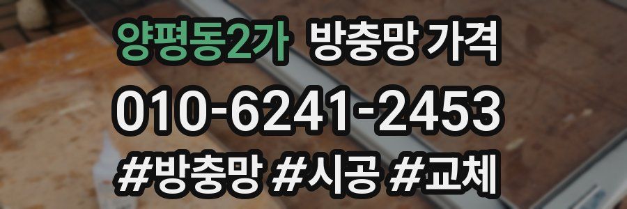 양평동2가 방충망 가격