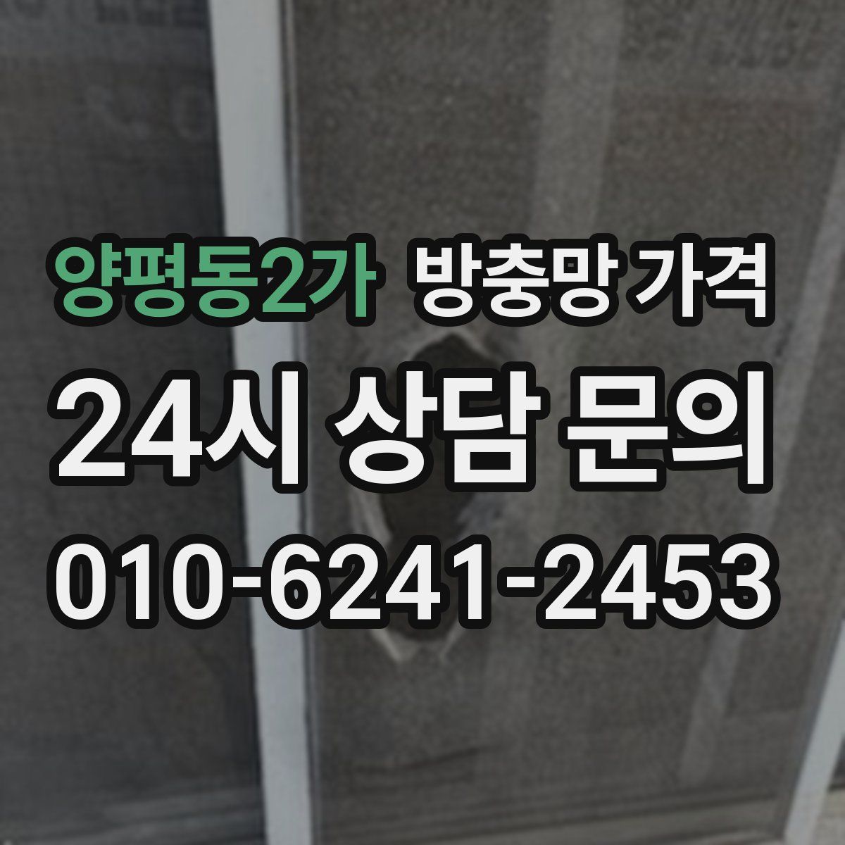 양평동2가 방충망 가격