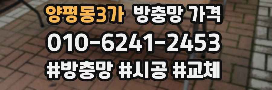 양평동3가 방충망 가격