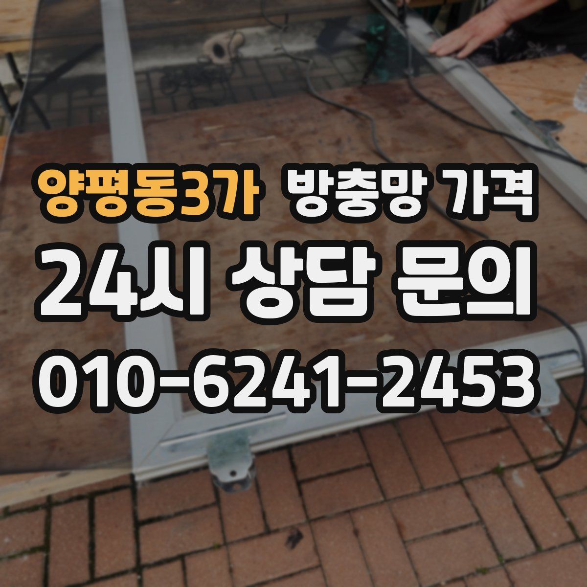 양평동3가 방충망 가격